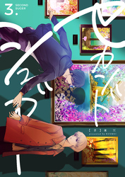 セカンドシュガー　3巻