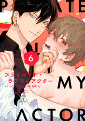 プライベート・ラブマイアクター act.6