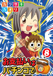 お支払いはパチンコで8巻