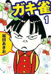 ガキ雀