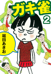 ガキ雀　２