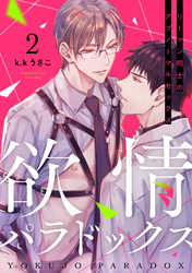 欲情パラドックス2