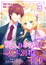 愛しのあの方と死に別れて千年～今日も私は悪役令嬢を演じます～ 23巻