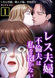 レス夫婦、不倫夫は私を抱かない～年の差婚、隣人不倫、性的DV【単行本】