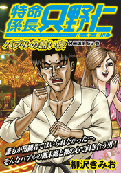 特命係長　只野仁　ルーキー編　分冊版（５３）