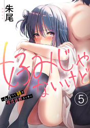 好みじゃないけど～ムカつく姉と相性抜群エッチ～（５）