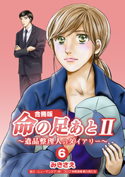 命の足あとⅡ～遺品整理人のダイアリー～【合冊版】　6巻