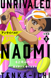 アンライバルド　ＮＡＯＭＩ天下一　分冊版（２）