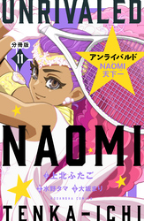 アンライバルド　ＮＡＯＭＩ天下一　分冊版（１１）