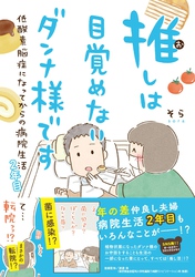 【電子限定おまけ付き】 推しは目覚めないダンナ様です 低酸素脳症になってからの病院生活 2年目