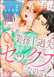 これは業務上過失セックスなので！ 男やもめなおじさまと処女作家の10年越しの純愛（分冊版）　【第2話】