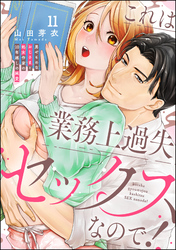 これは業務上過失セックスなので！ 男やもめなおじさまと処女作家の10年越しの純愛（分冊版）　【第11話】