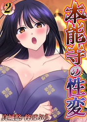 本能寺の性変(2)