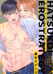 初恋エロストラテジー（4）