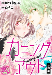 カミングアウト【分冊版】（２）