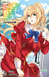 エルフの教え子と先生 Complete版【フルカラー】