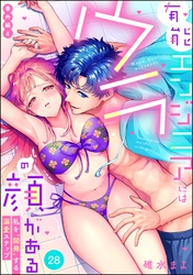 有能エンジニアにはウラの顔がある 私を“開発”する溺愛ステップ（分冊版）番外編4　【第28話】