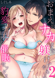 おまえのナカまで躾けてやるよ～豹変上司と居残り催眠セックス2