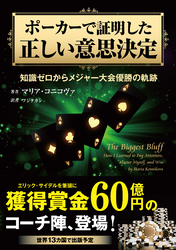 ポーカーで証明した正しい意思決定