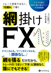 トレード技術ではなく、仕組みで稼ぐ　網掛けFX　──小さな利益を何度も積み重ねていく中長期戦略