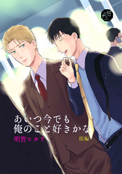 あいつ今でも俺のこと好きかな 後編