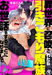 異世界に召喚されたら引きこもり魔族のお世話をすることになりまして…！？9