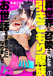 異世界に召喚されたら引きこもり魔族のお世話をすることになりまして…！？合冊版