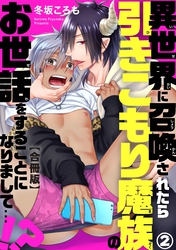 異世界に召喚されたら引きこもり魔族のお世話をすることになりまして…！？合冊版2