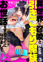 異世界に召喚されたら引きこもり魔族のお世話をすることになりまして…！？合冊版3