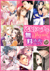 乙女ドルチェSpecial試し読みパック【電子限定版】