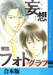 妄想フォトグラフ【合本版】