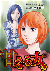 甘える女（単話版）＜不倫中毒～夫を寝取る女～＞