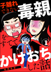 子離れできない毒親をすててかけおちした話（分冊版）　【第1話】