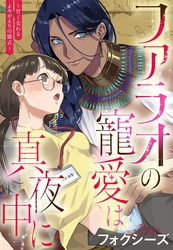 ファラオの寵愛は真夜中に ～甘く交わるよみがえりの儀式～【単話売】