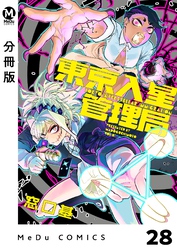 【分冊版】東京入星管理局 28