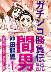 ガチンコ勝負伝説間男　合本版