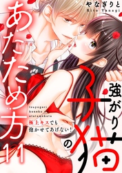 強がり子猫のあたため方～極上キスでも抱かせてあげない！(11)