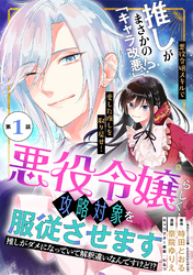 悪役令嬢らしく、攻略対象を服従させます　推しがダメになっていて解釈違いなんですけど！？（単話版）第1話