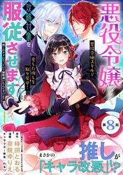 悪役令嬢らしく、攻略対象を服従させます　推しがダメになっていて解釈違いなんですけど！？（単話版）第8話