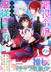 悪役令嬢らしく、攻略対象を服従させます　推しがダメになっていて解釈違いなんですけど！？（単話版）第9話