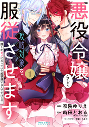 悪役令嬢らしく、攻略対象を服従させます　推しがダメになっていて解釈違いなんですけど！？（１）