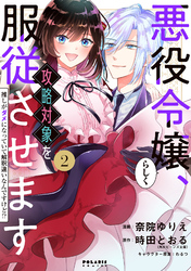 悪役令嬢らしく、攻略対象を服従させます　推しがダメになっていて解釈違いなんですけど！？（２）