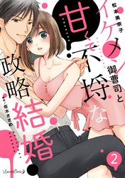 イケメン御曹司と甘くて不埒な政略結婚【分冊版】　2話