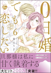0日婚でも恋したい【かきおろし漫画付】　（6）