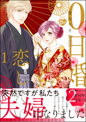 0日婚でも恋したい【かきおろし漫画付】　（1）