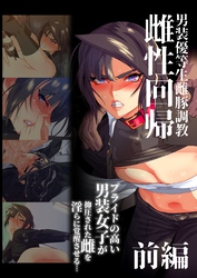 雌性回帰～男装優等生雌豚調教～