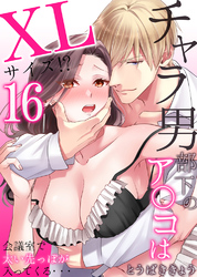 チャラ男部下のア○コはXLサイズ！？会議室で太い先っぽが入ってくる・・・16