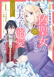 王妃になる予定でしたが、偽聖女の汚名を着せられたので逃亡したら、皇太子に溺愛されました。そちらもどうぞお幸せに。（コミック） 分冊版 4