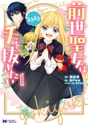 前世聖女は手を抜きたい　よきよき（コミック） 分冊版 10