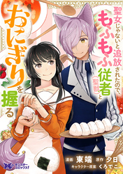 聖女じゃないと追放されたので、もふもふ従者(聖獣)とおにぎりを握る（コミック） 分冊版 42